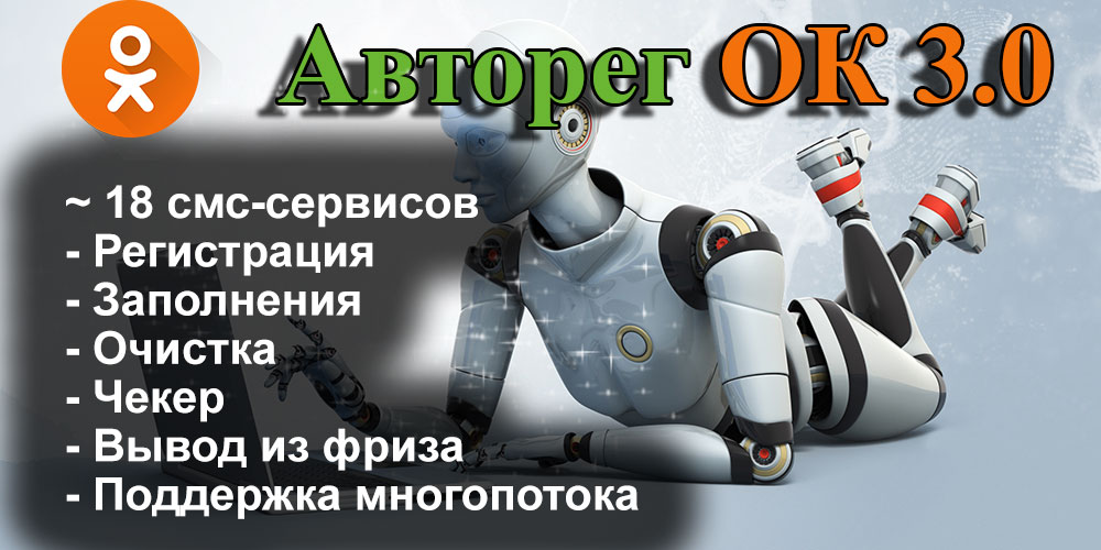 Авторег ОК 3.0 - автоматическая регистрация аккаунтов для ok.ru