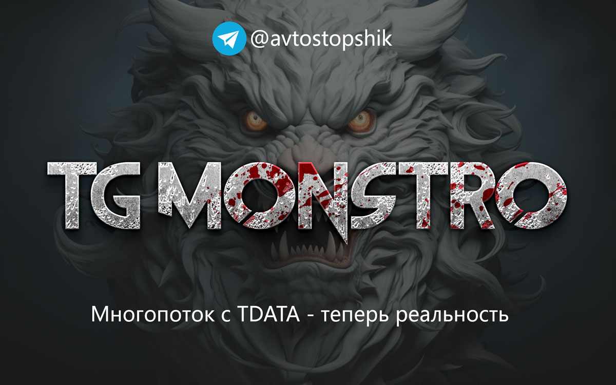 TG Monstro – регер ТГ аккаунтов | многопоток с tdata