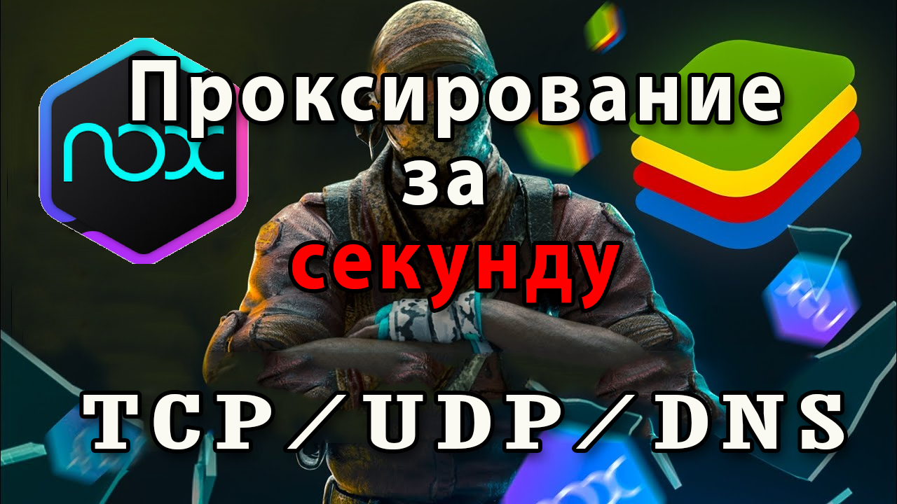 🔥 Проксирование Nox и BlueStacks за считанные секунды!